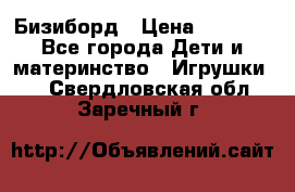 Бизиборд › Цена ­ 2 500 - Все города Дети и материнство » Игрушки   . Свердловская обл.,Заречный г.